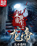 末世重生之龙帝