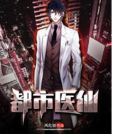 都市医仙